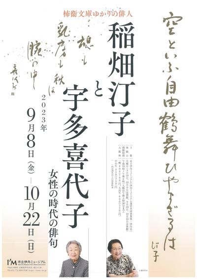 稲畑汀子と宇多喜代子展チラシ(表・元).jpg