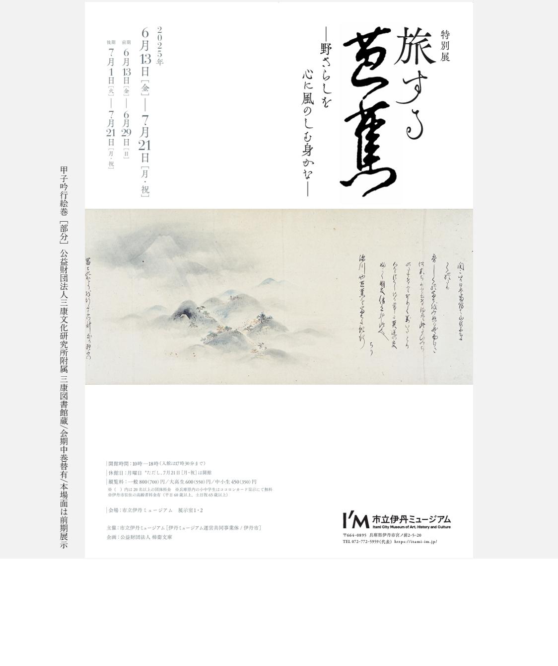 旅する芭蕉展_チラシ_キャプション入り.png
