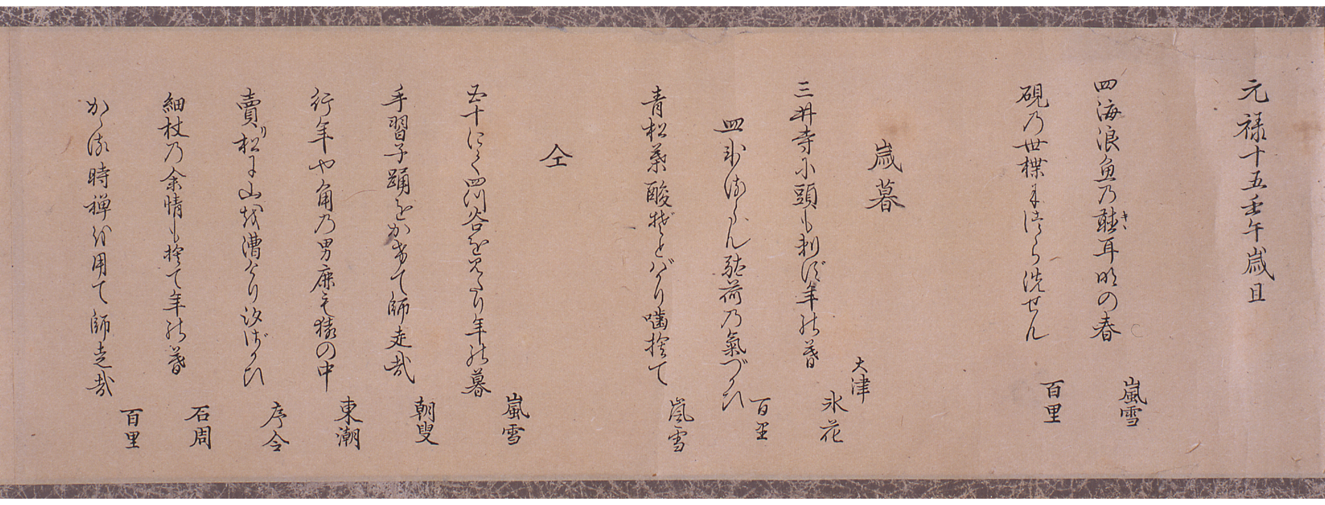 嵐雪ほか「元禄十五壬午歳旦」.png