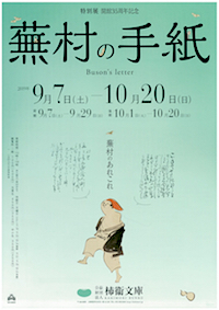 秋季特別展 開館35周年記念「蕪村の手紙」展チラシ