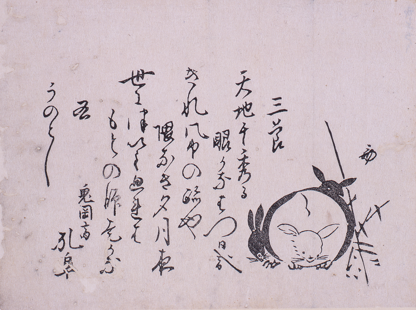 鬼岡斎孔阜「うのとし」歳旦 兎図.png