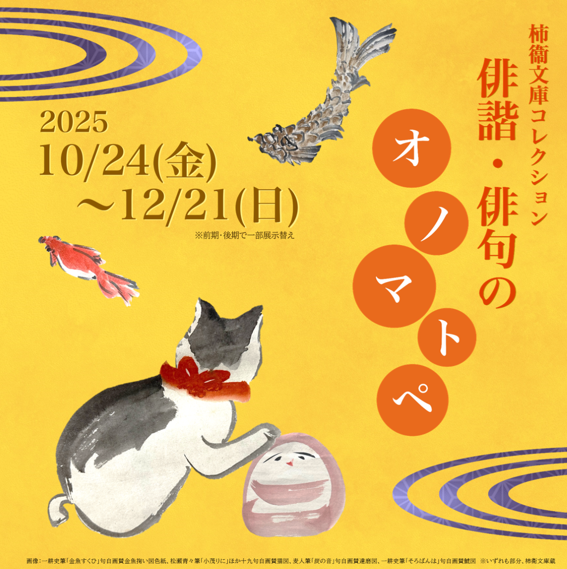 俳諧・俳句のオノマトペ展