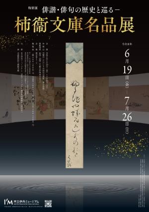 柿衞文庫名品展ポスター.jpg